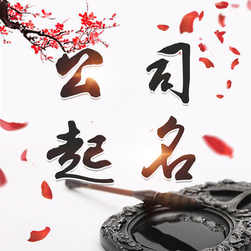 文峰公司起名_找田馥连起名