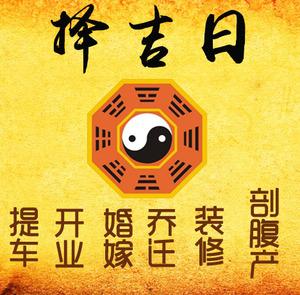 文峰择吉日