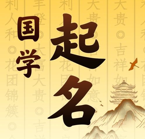 文峰国学起名 人工起名一对一