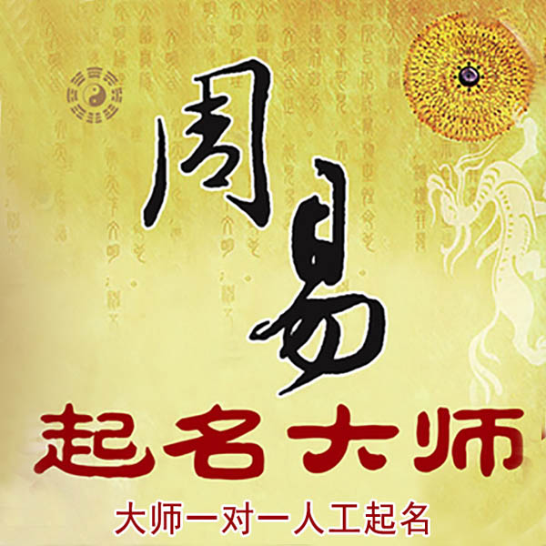 文峰起名大师 文峰大师起名 找田大师 41年起名经验
