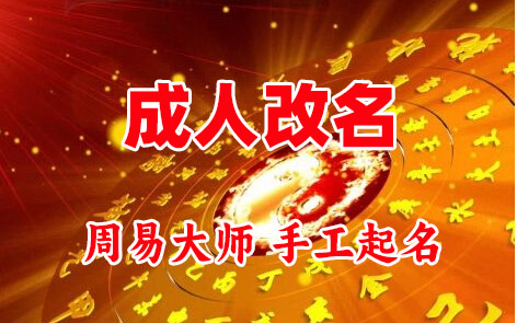 文峰成人改名-找大师一对一改名先分析后改名